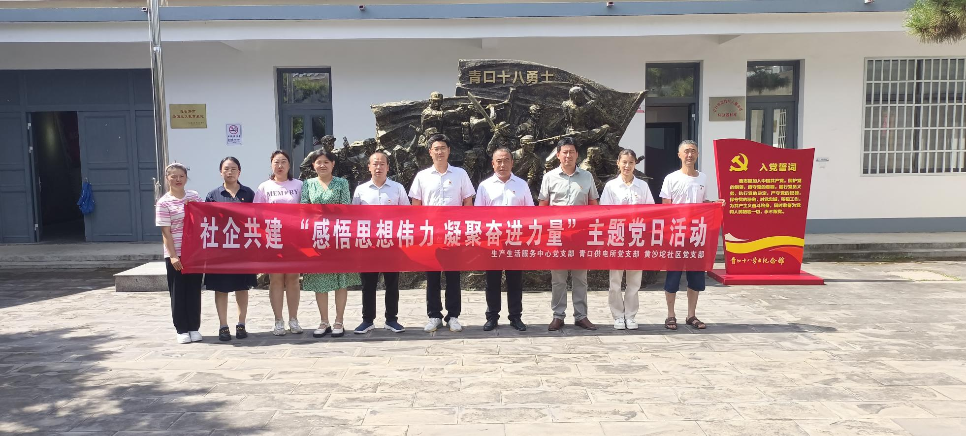 口供電所黨支部和生產(chǎn)生活服務(wù)中心黨支部、黃沙坨社區(qū)黨支部共同開展支部聯(lián)建活動.png